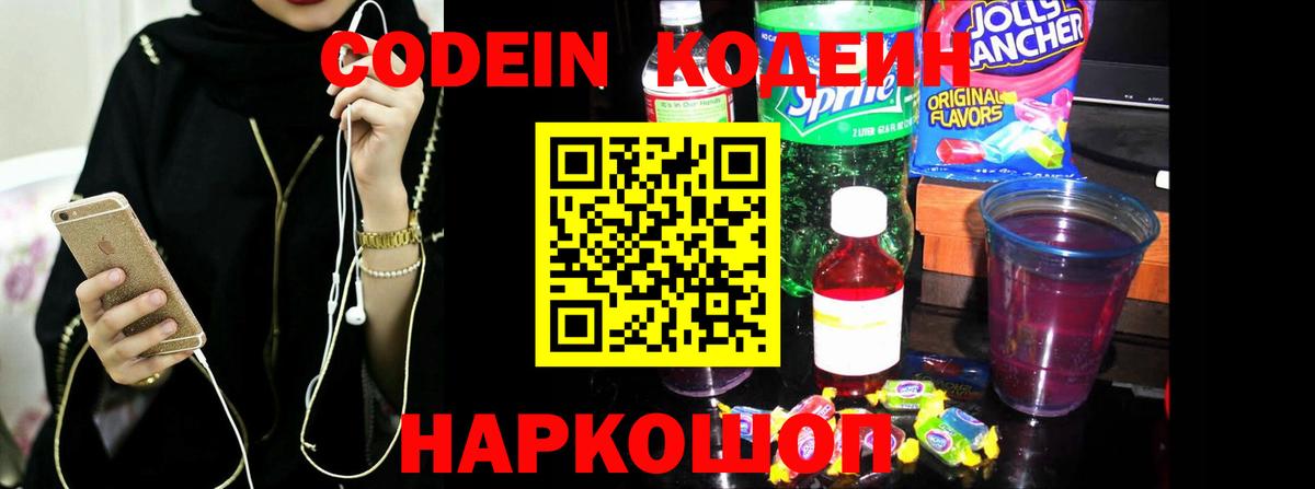 купить наркоту  Кодеин Purple Drank  Кодеиновый сироп Lean напиток Lean (лин)  Вход с VPN  Тверь 